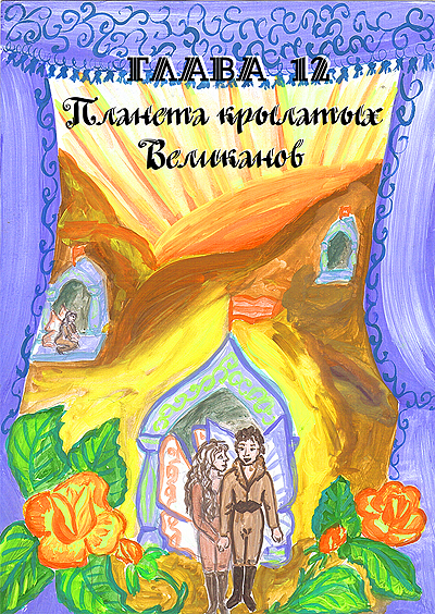Фея Света Глава 12