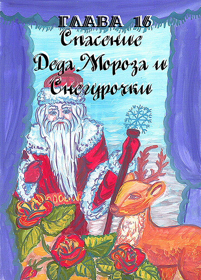 Фея Света Глава 16