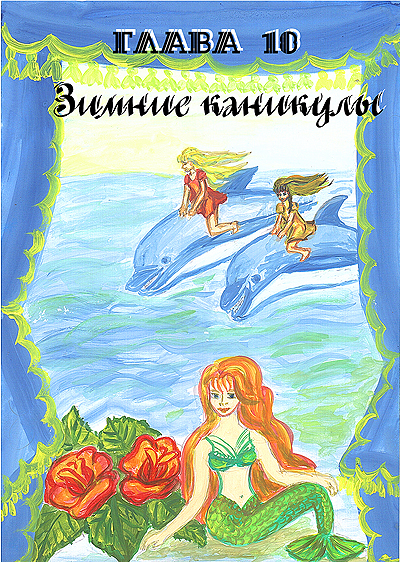 Фея Света Глава 18