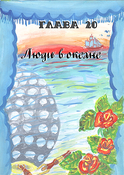 Фея Света Глава 20