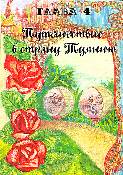 Путешествие на неизведанную страну Туянию, где все круглое и маленькое.