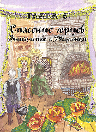 Сказка Фея Света Глава-6